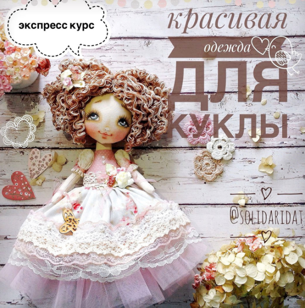 Красивая одежда для куклы [Татьяна Иванова]