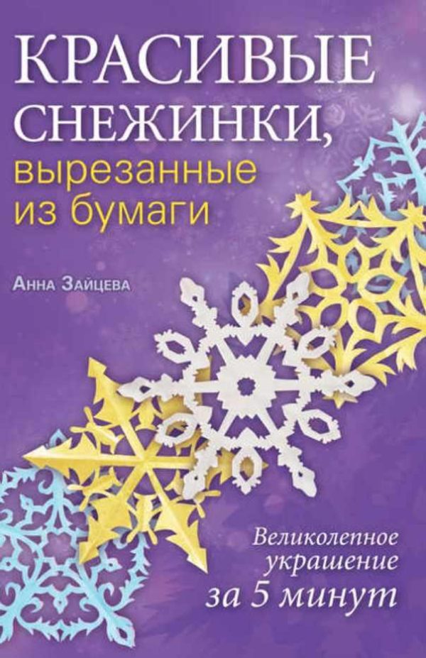 Красивые снежинки, вырезанные из бумаги [Анна Зайцева]