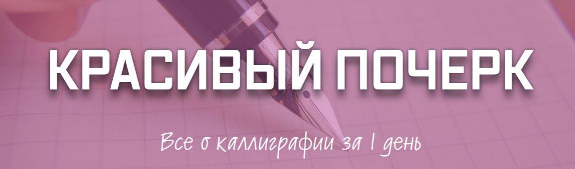 Красивый почерк Все о каллиграфии за 1 день [Рената Кирилина]