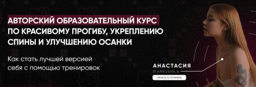 Красивый прогиб, укрепление спины и улучшение осанки. Пакет №2  Результат [Анастасия Аркуша]