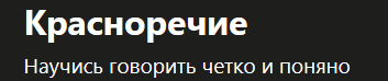 Красноречие [Константин Савельев]
