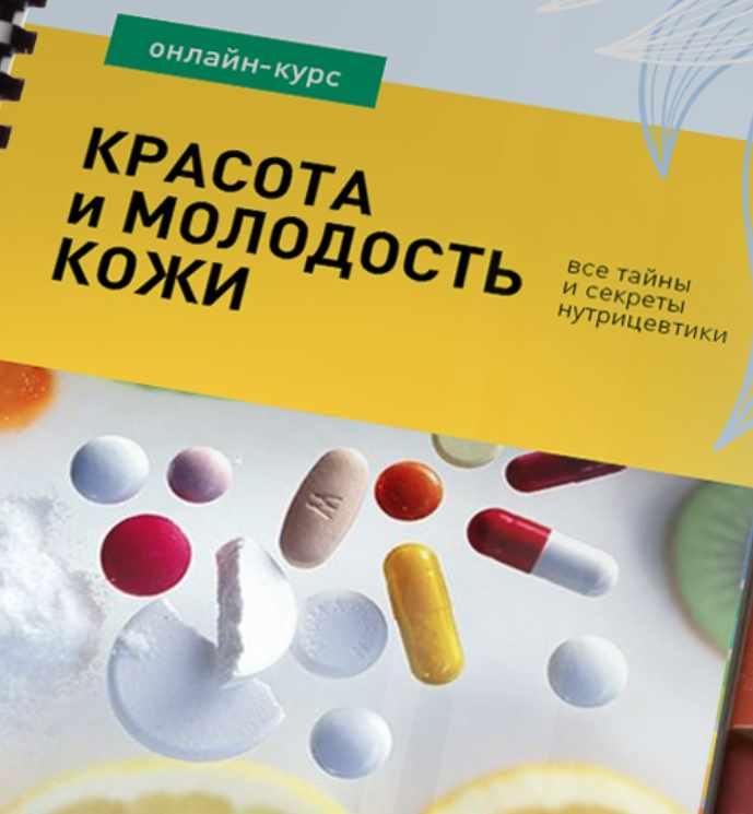 Красота и молодость кожи: все тайны и секреты нутрицевтики [Ирина Баранова]