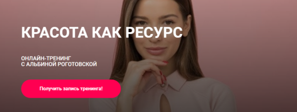 Красота как ресурс. Тариф Без обратной связи [Альбина Роготовская]