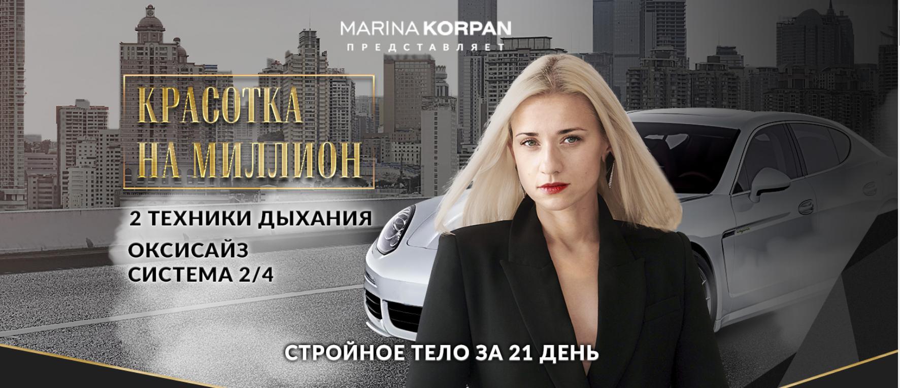 Красотка на миллион. 2 техники дыхания: Оксисайз и Система 2/4. Пакет Лайт [Марина Корпан]
