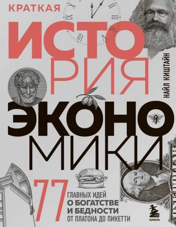 Краткая история экономики. 77 главных идей о богатстве и бедности от Платона до Пикетти [Найл Киштайн]