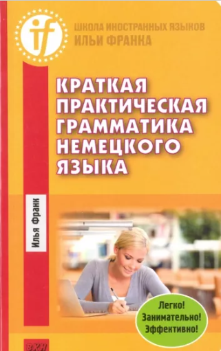 Краткая практическая грамматика немецкого языка [Илья Франк]
