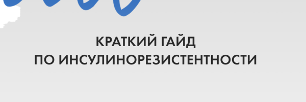 Краткий гид по инсулинорезистентности [Лидия Федосова]