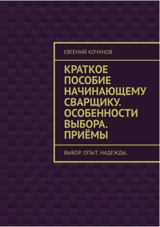 Краткое пособие начинающему сварщику [Евгений Кочунов]
