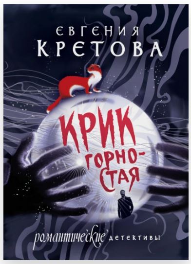 Крик горностая [Евгения Кретова]