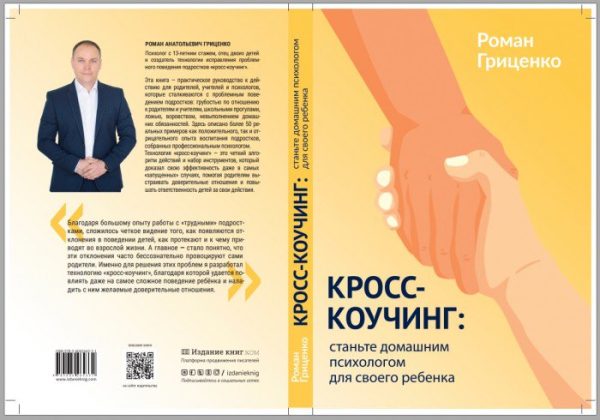 Кросс-коучинг: станьте домашним психологом для своего ребенка [Роман Гриценко]