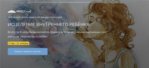 [Кроссклуб] Исцеление внутреннего ребёнка. Тариф Самостоятельный [Ирина Созонова]