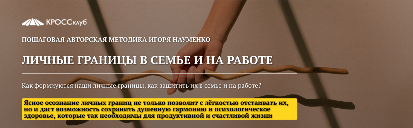 [Кроссклуб] Личные границы в семье и на работе [Игорь Науменко]