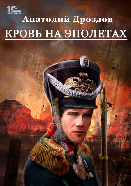 Кровь на эполетах [Анатолий Дроздов]