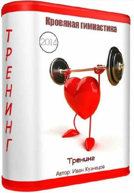 Кровяная гимнастика [Иван Кузнецов]