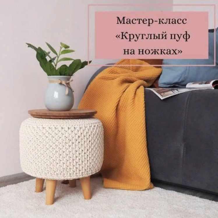 Круглый пуф на ножках [boriskin_dom, roundpuff_mk]
