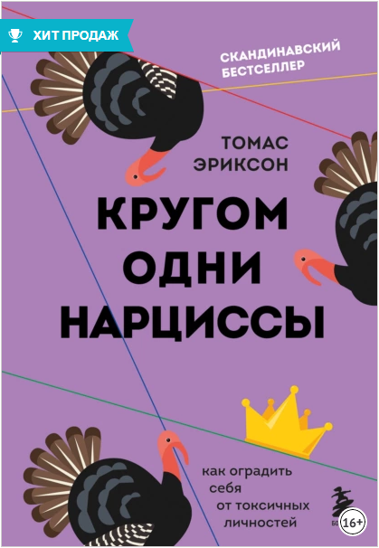 Кругом одни нарциссы. Как оградить себя от токсичных личностей [Томас Эриксон]