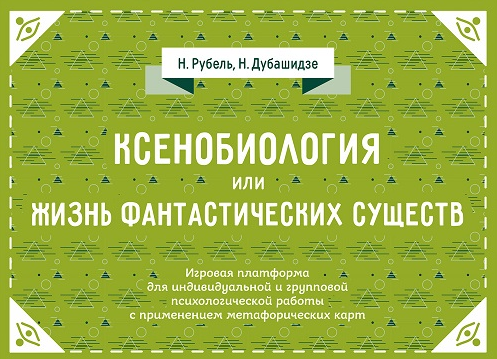 Ксенобиология, или Жизнь фантастических существ. Психологическая игра [Нателла Дубашидзе]