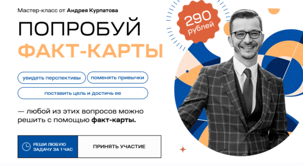 [KT ON LINE] Попробуй факт-карты [Андрей Курпатов]