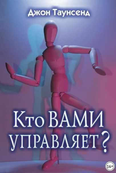 Кто вами управляет? [Джон Таунсенд]