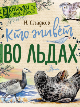 Кто живёт во льдах [Николай Сладков]