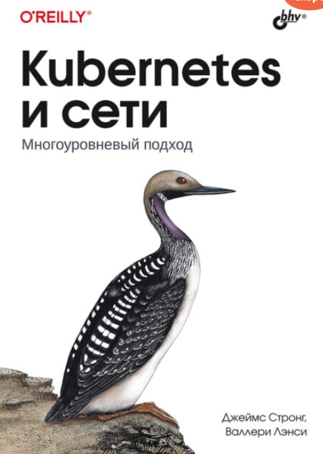 Kubernetes и сети. Многоуровневый подход [Лэнси Валлери, Стронг Джеймс]