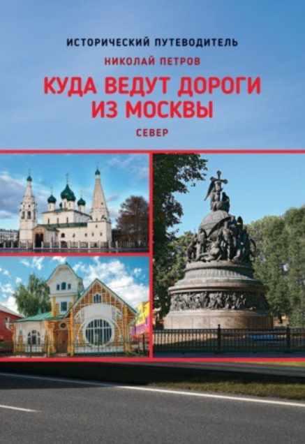 Куда ведут дороги из Москвы. Север [Николай Петров]