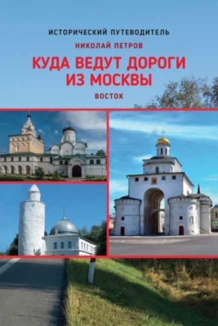 Куда ведут дороги из Москвы. Восток [Николай Петров]