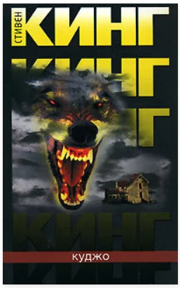 Куджо [Стивен Кинг]
