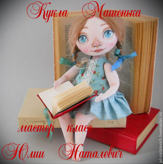 Кукла Машенька [Юлия Наталевич]