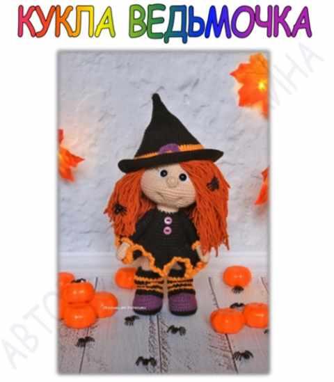 Кукла Ведьмочка [Мария Устюшкина]