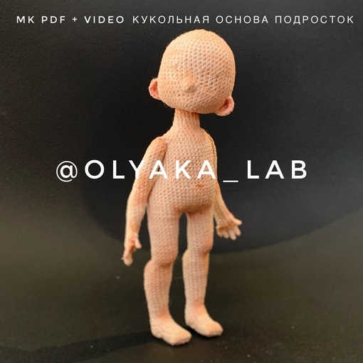 [Кукольная лаборатория Оля_ка] Кукольная основа. Подросток, тело  [Ольга Нижибецкая]