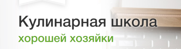 Кулинарная школа хорошей хозяйки. Пакет-Участник. Январь-Март 2021 [Дарья Черненко]