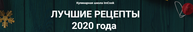 [Кулинарная школа ImCook] Лучшие рецепты 2020 года [Иван Миланович]