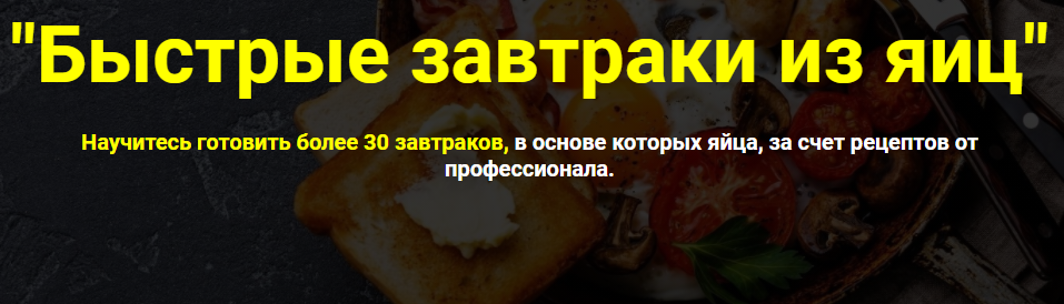 [Кулинарная школа Myaso.online] Быстрые завтраки из яиц. Тариф без поддержки [Денис Иванов]