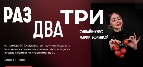 [Кулинарная школа SensЕat] Раз, два, три.Тариф Silver [Мария Золина]