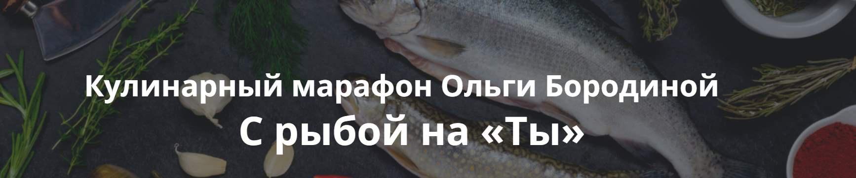 Кулинарный марафон С рыбой на Ты [Ольга Бородина]