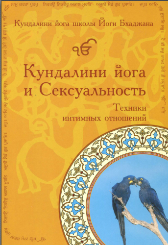 Кундалини йога и Сексуальность. Техники интимных отношений [Гуру Терат Каур, Йоги Бхаджан]