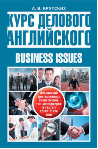Курс делового английского языка. Business Issues [Анна Крутских]