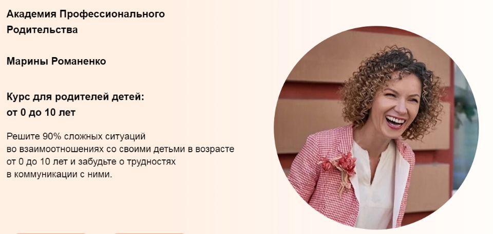Курс для родителей детей: от 0 до 10 лет. Формат Продвинутый [Марина Романенко]