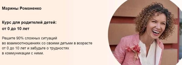 Курс для родителей детей: от 0 до 10 лет. Пакет Продвинутый [Марина Романенко]