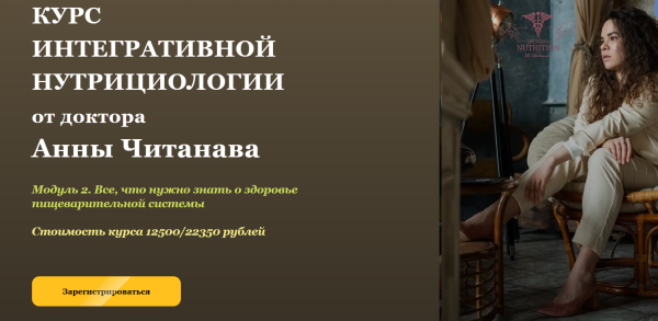 Курс интегративной нутрициологии. Модуль 2. Тариф Студент [Анна Читанава]
