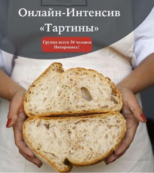 Курс-интенсив Тартины [Инна Горобец]