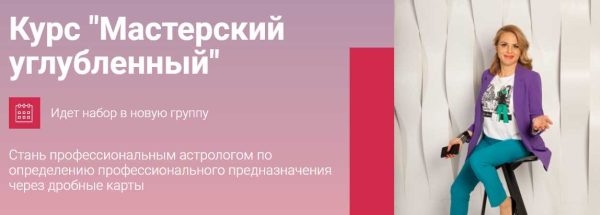 Курс Мастерский углубленный [Яна Ваганова]