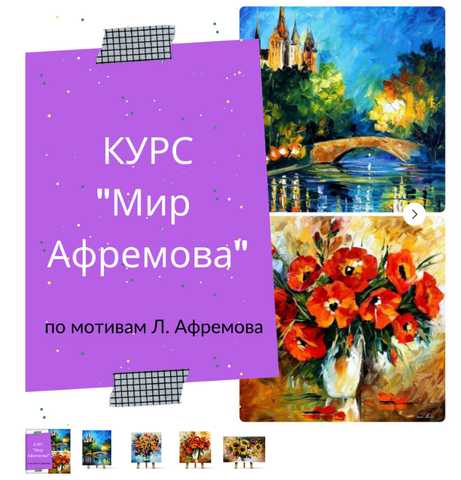 Курс Мир Афремова [Ирина Шпакова]