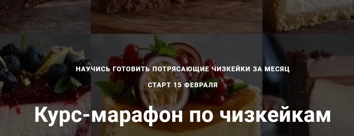 Курс по чизкейкам.Тариф С поддержкой [Юлия Залесских]