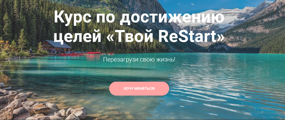 Курс по достижению целей Твой ReStart. Тариф Базовый [tvoyrestart]