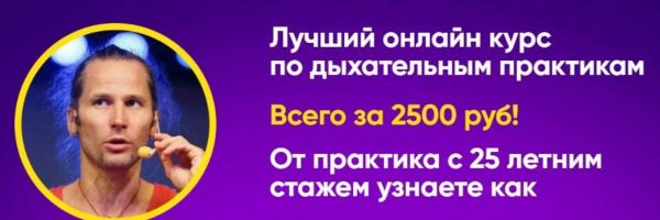 Курс по дыхательным практикам [Михаил Баранов]