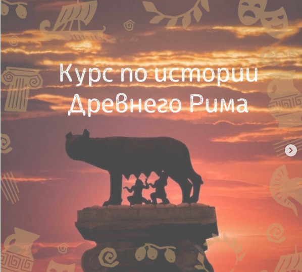 Курс по истории Древнего Рима [Ольга Клименко]