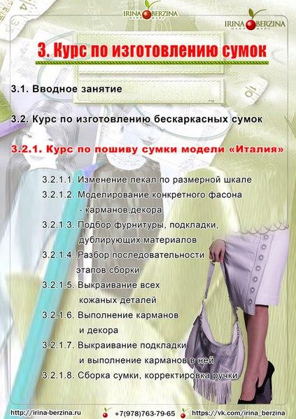 Курс по изготовлению сумок [Ирина Берзина]