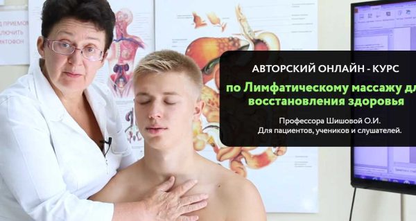 Курс по лимфатическому массажу для восстановления здоровья [Ольга Шишова]